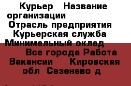 Курьер › Название организации ­ GoldTelecom › Отрасль предприятия ­ Курьерская служба › Минимальный оклад ­ 40 000 - Все города Работа » Вакансии   . Кировская обл.,Сезенево д.